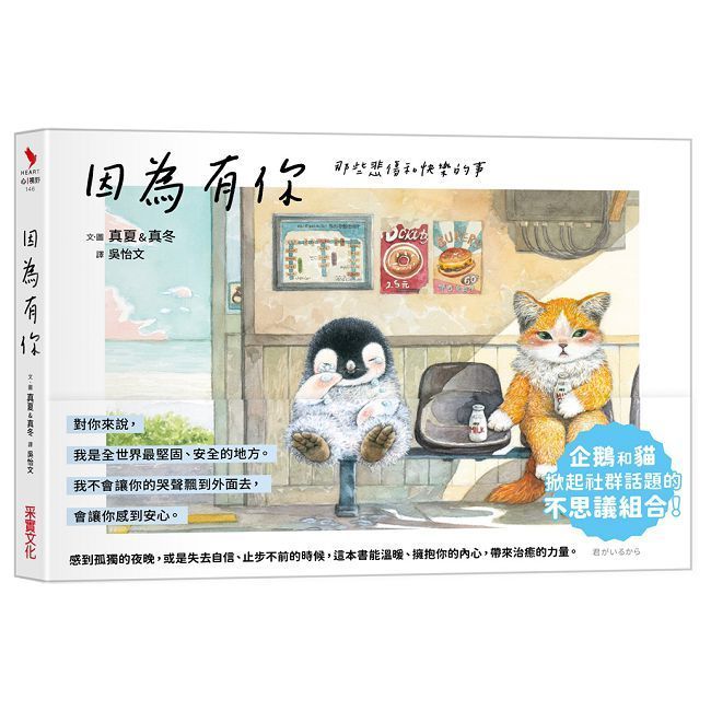  因為有你：那些悲傷和快樂的事(精裝)