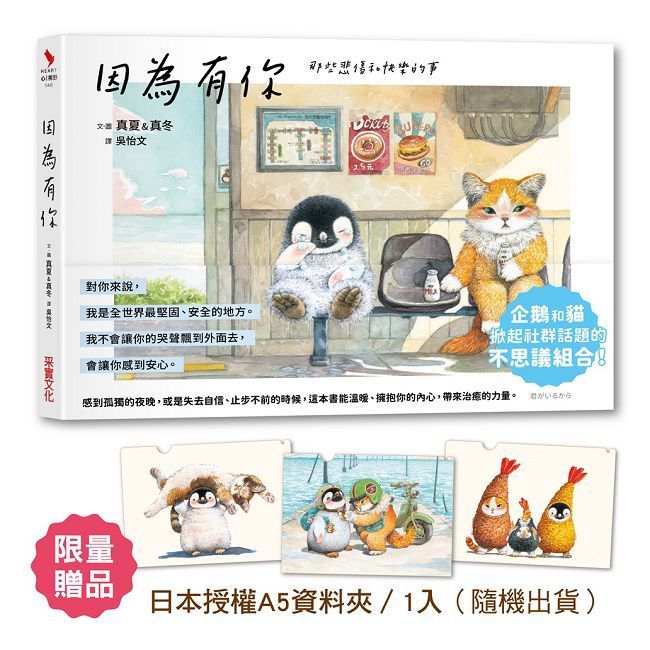  因為有你：那些悲傷和快樂的事【限量加贈_日本授權A5資料夾（三款隨機）】(精裝)