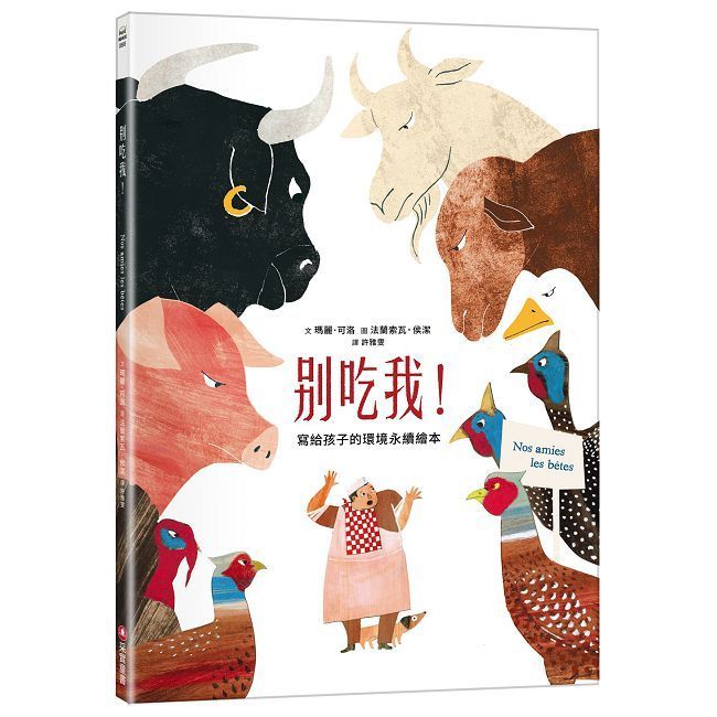  別吃我！寫給孩子的環境永續繪本(精裝)
