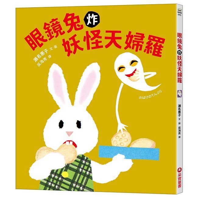  眼鏡兔炸妖怪天婦羅(精裝)