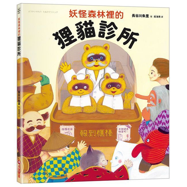  妖怪森林裡的狸貓診所(精裝)