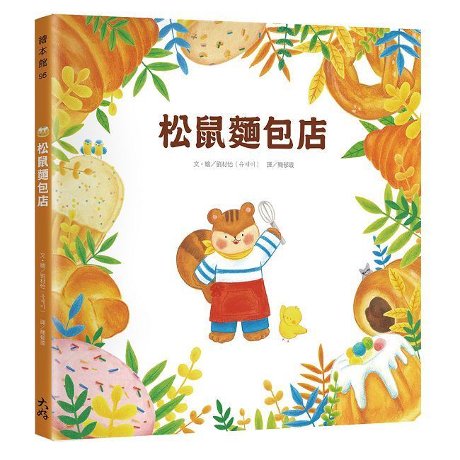  松鼠麵包店(精裝)