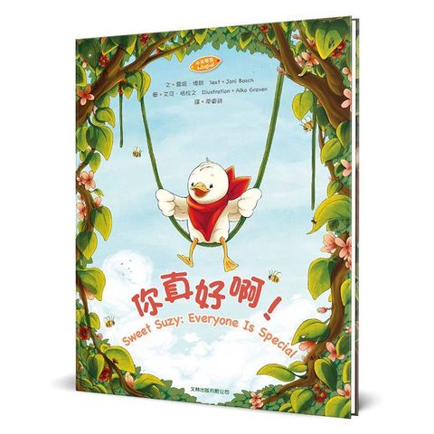 你真好啊！（中英對照）(精裝)