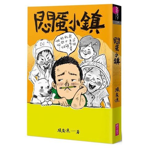 悶蛋小鎮（首刷附作者印簽金句扉頁）【創作30週年暢銷紀念版】