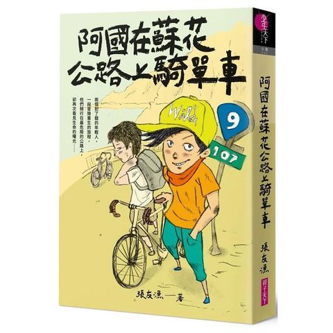 阿國在蘇花公路上騎單車（首刷附作者印簽金句扉頁）【創作30週年暢銷紀念版】