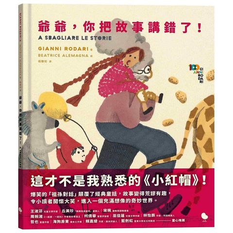 爺爺，你把故事講錯了！(精裝)