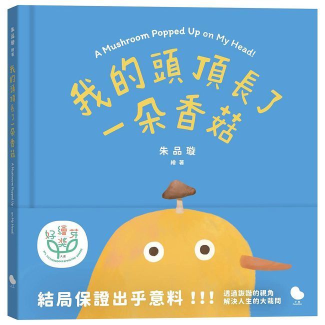  我的頭頂長了一朵香菇(精裝)