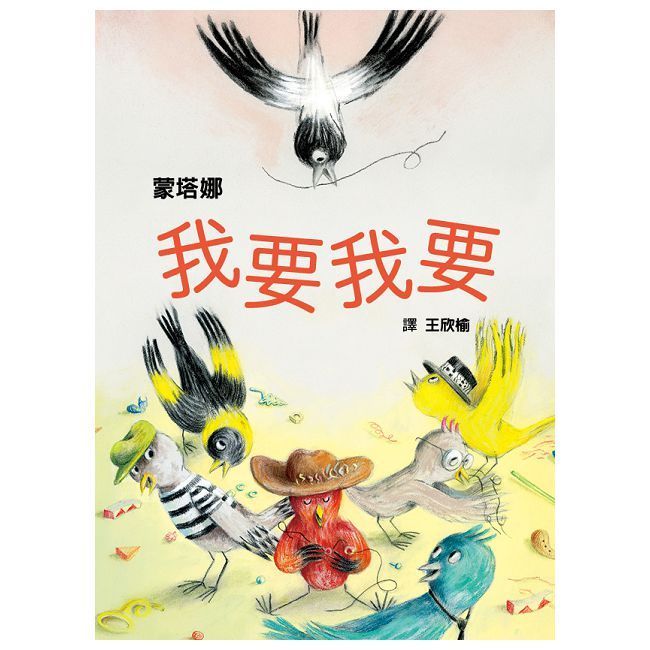  我要我要（從索取到創造，幼兒性格養成繪本）(精裝)