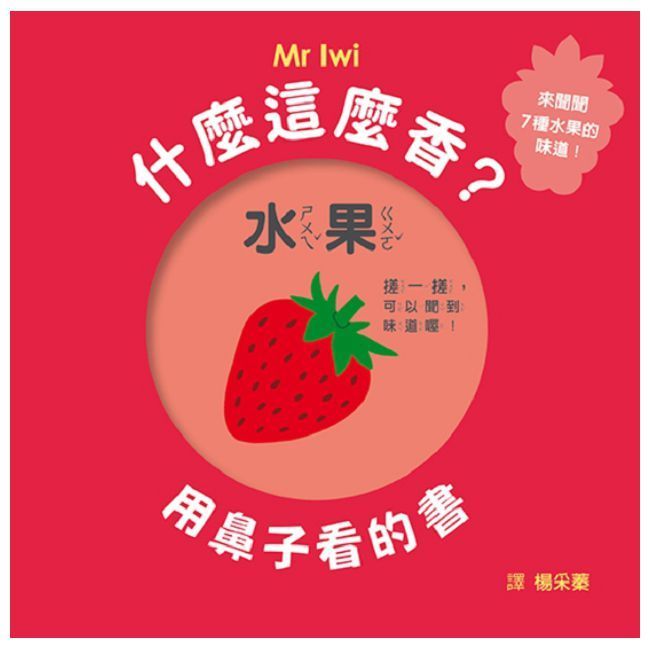  什麼這麼香？用鼻子看的書（SDG4優質教育，感官開發、學習認知遊戲書）(精裝)