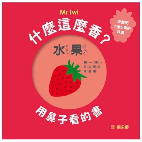 什麼這麼香？用鼻子看的書（SDG4優質教育，感官開發、學習認知遊戲書）(精裝)
