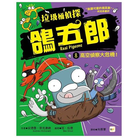 垃圾桶偵探 鴿五郎（8）高空偵察大危機！（低中年級推理讀本）