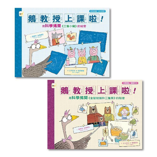  【科普知識繪本】鵝教授上課啦！（1＋1套書）(精裝)