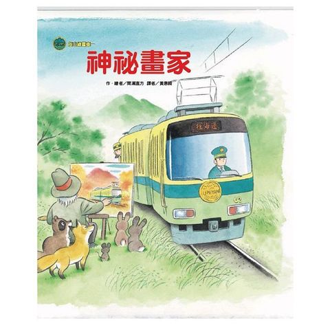 海山線電車：神祕畫家（二版）(精裝)