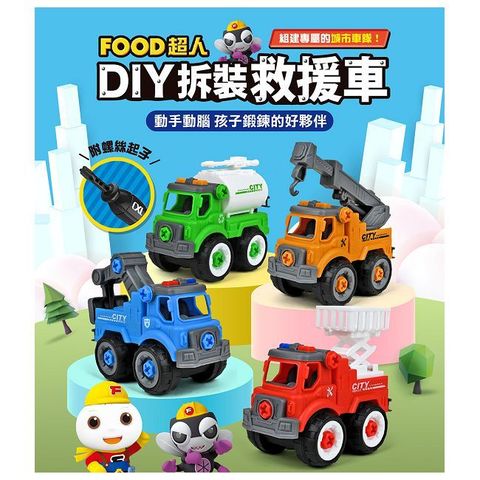 DIY拆裝救援車-FOOD超人DIY拆裝城市車隊