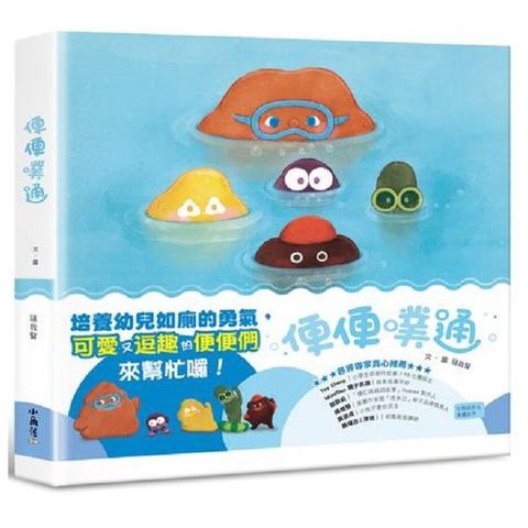 便便噗通(精裝)