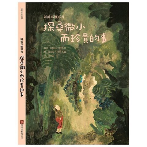 阿雷馬娜專書：探尋微小而珍貴的事