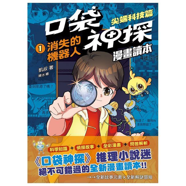  口袋神探（漫畫讀本）尖端科技篇（1）消失的機器人（中高年級推理讀本）