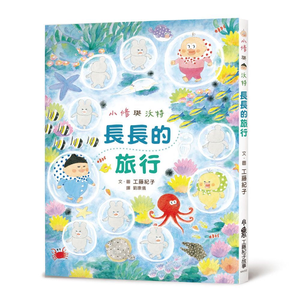 小修與沃特：長長的旅行（二版）(精裝)
