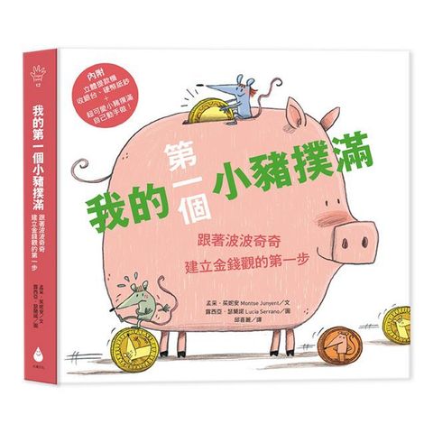 我的第一個小豬撲滿（第一桶金版）跟著波波奇奇建立金錢觀的第一步(精裝)