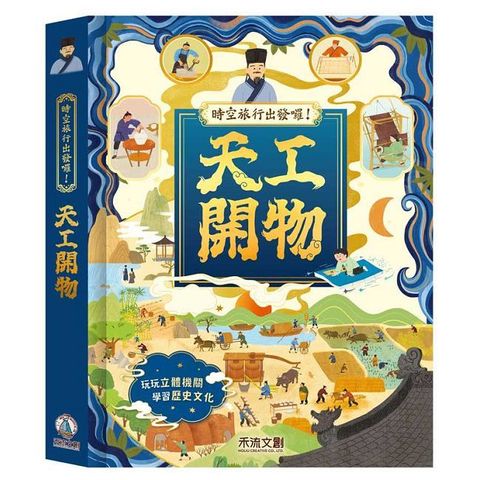 時空旅行出發囉！天工開物(精裝)