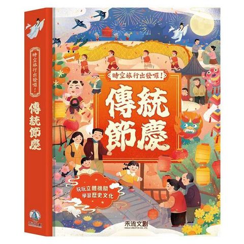 時空旅行出發囉！傳統節慶(精裝)
