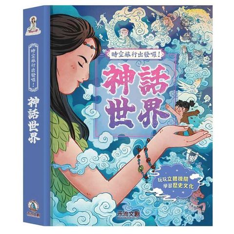 時空旅行出發囉！神話世界(精裝)