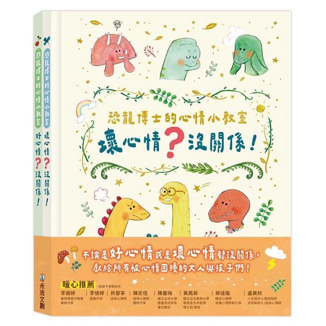  恐龍博士的心情小教室套組(精裝)