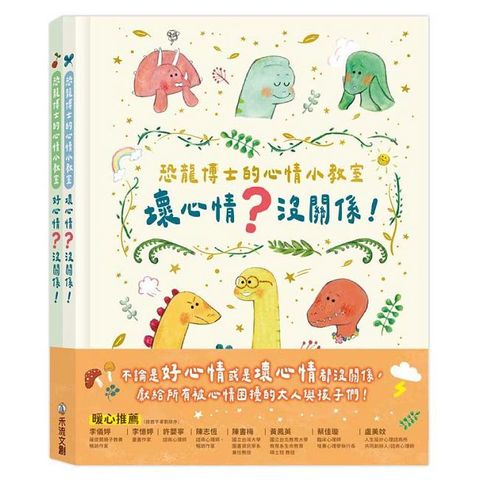 恐龍博士的心情小教室套組(精裝)