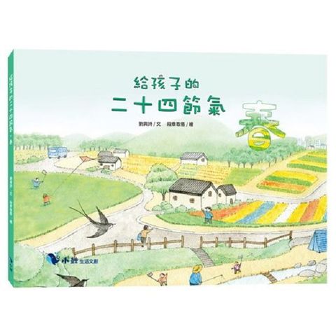 給孩子的二十四節氣：春(精裝)