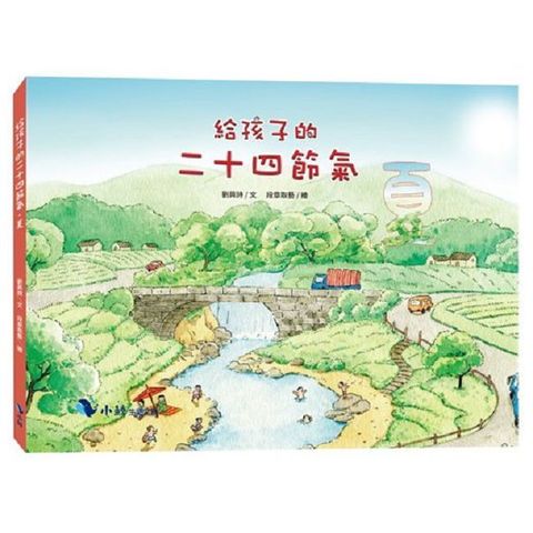 給孩子的二十四節氣：夏(精裝)