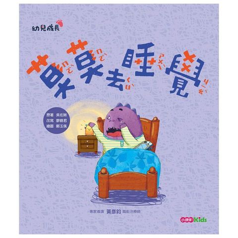 莫莫去睡覺(精裝)