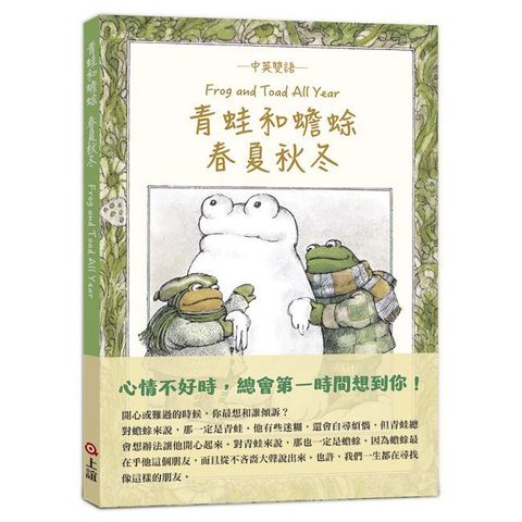 青蛙和蟾蜍春夏秋冬【中英雙語珍藏版】附羅北兒親自朗讀原文音檔
