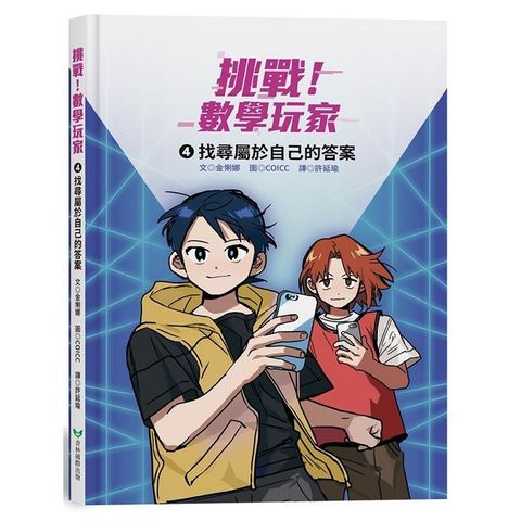挑戰！數學玩家（4）找尋屬於自己的答案