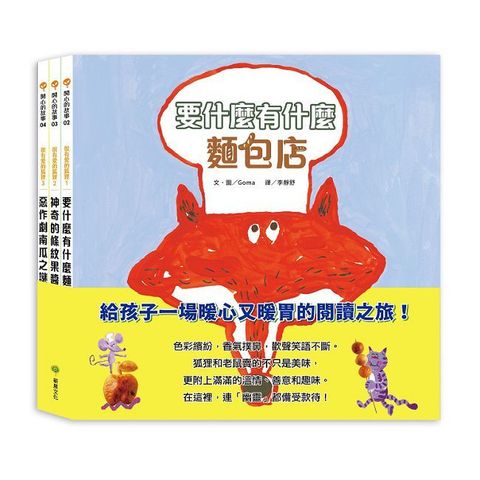 很有愛的狐狸套書：要什麼有什麼麵包店、神奇的條紋果醬、惡作劇南瓜之謎(精裝)