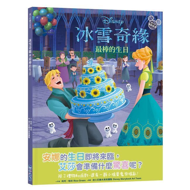  【迪士尼繪本系列】冰雪奇緣：最棒的生日(精裝)