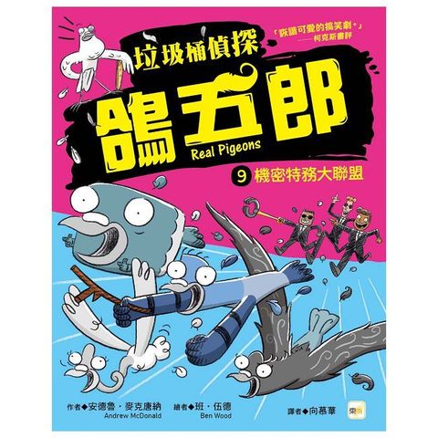垃圾桶偵探 鴿五郎（9）機密特務大聯盟（低中年級推理讀本）