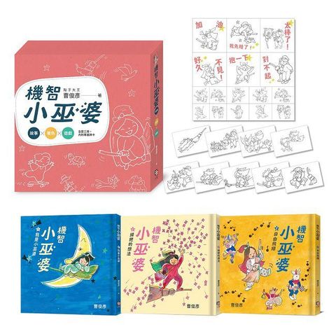 點子大王曹俊彥的機智小巫婆閱讀遊戲套書：故事 X 著色 X 遊戲（附贈情境貼紙）(精裝)