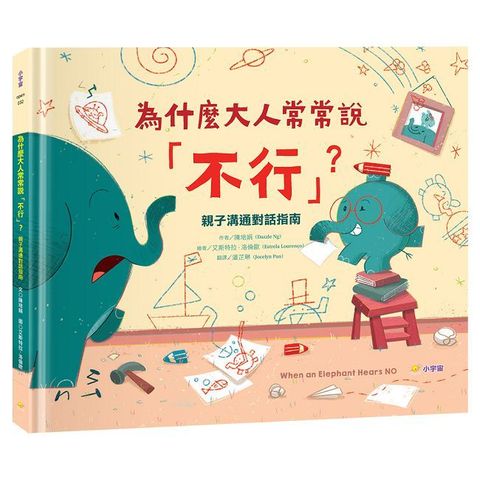 為什麼大人常常說「不行」？親子溝通對話指南(精裝)