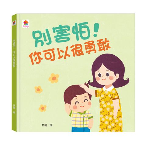別害怕！你可以很勇敢(精裝)
