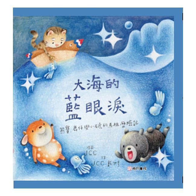  熊寶遊台灣：大海的藍眼淚(精裝)