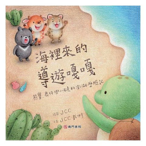 熊寶遊台灣：海裡來的導遊嘎嘎(精裝)