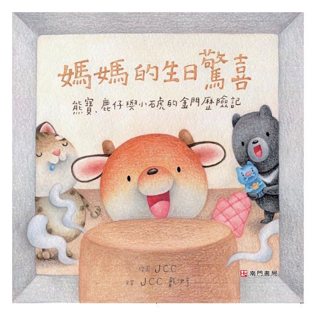  熊寶遊台灣：媽媽的生日驚喜(精裝)