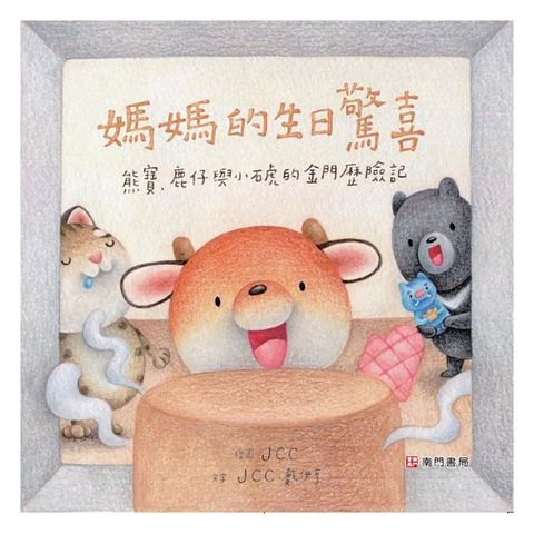 熊寶遊台灣：媽媽的生日驚喜(精裝)