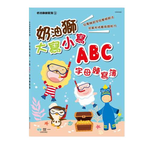 奶油獅大寫•小寫ABC字母練寫簿