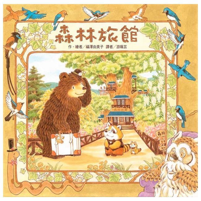  森林旅館（二版）(精裝)