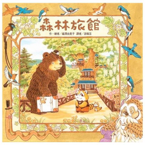 森林旅館（二版）(精裝)