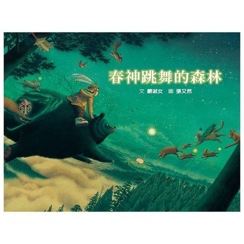 春神跳舞的森林（二版）（SDG15陸域生命：森林保育＆鄒族文化）(精裝)