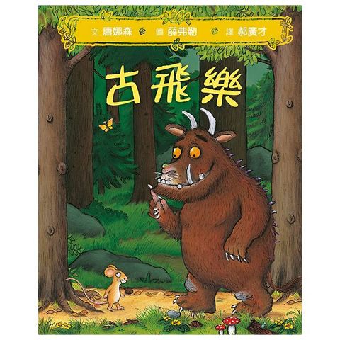 古飛樂（SDG4優質教育：想像馳騁的經典機智寓言）(精裝)