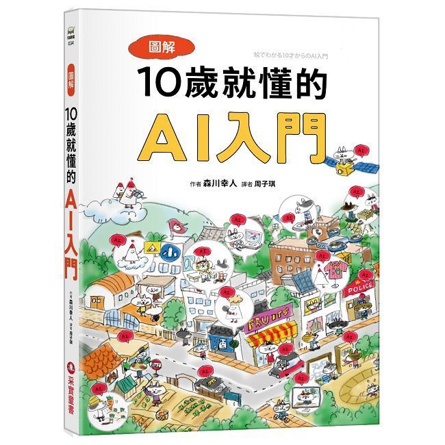  圖解10歲就懂的AI入門