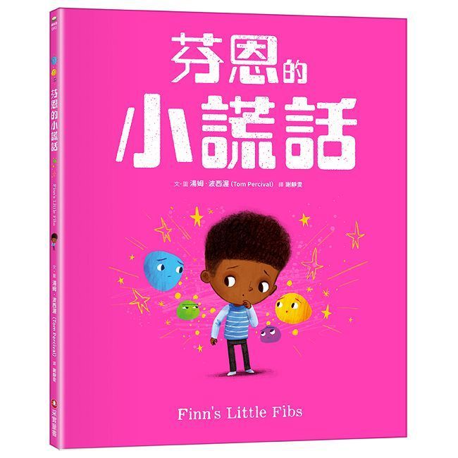  芬恩的小謊話(精裝)
